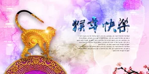 猴年快乐图片
