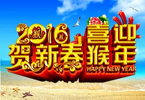 喜迎猴年图片