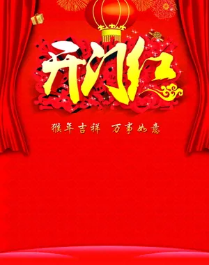 猴年开门红图片