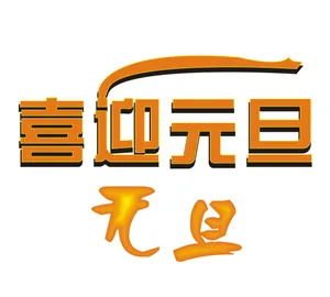 喜迎元旦图片_1