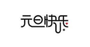 元旦快乐字体设计图片_1