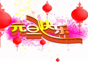 元旦快乐祝福图片