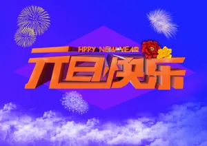 元旦快乐英文图片
