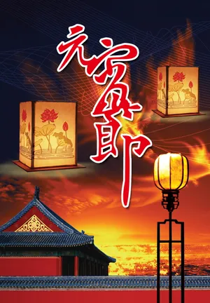 元宵节海报设计图片