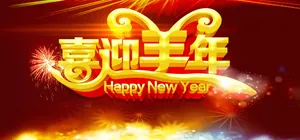 喜迎羊年图片