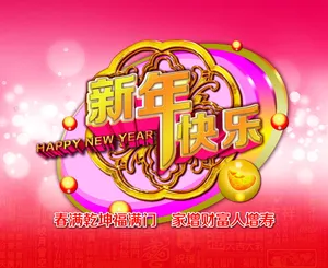 春节新年快乐图片_1