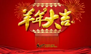 羊年大吉艺术字图片_1