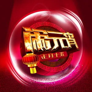 闹元宵海报设计图片_1