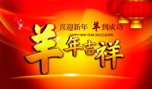 羊年春节海报图片