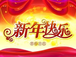 羊年新年快乐图片_1