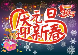 庆元旦迎新春图片