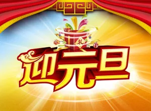 迎元旦海报图片_1