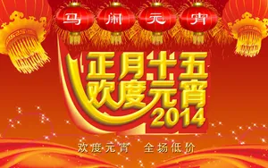 马年元宵节海报_1