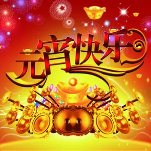 元宵快乐艺术字图片_1