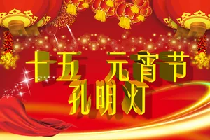 正月十五元宵节图片_1