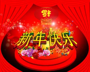 新年快乐图片大全第1张