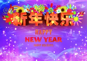 新年快乐图片_1