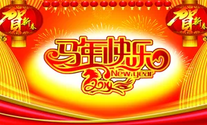 马年快乐图片_1