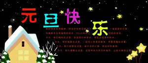 元旦黑板报图片_1