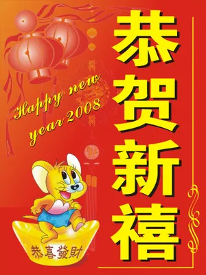 恭贺新禧高清图片_1