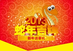蛇年吉祥图片