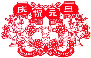 庆元旦剪纸图片