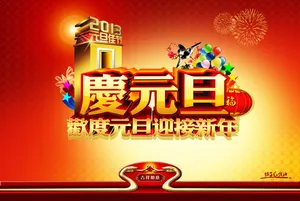 庆祝元旦节图片_1