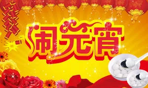 闹元宵图片下载