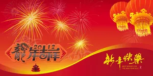 新年贺卡素材图片下载