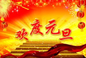 欢度元旦图片下载