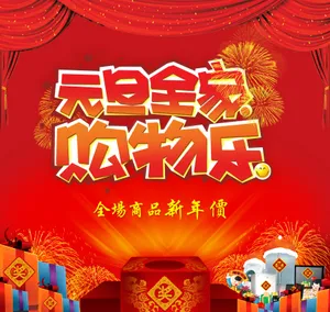 元旦活动促销图片下载_1