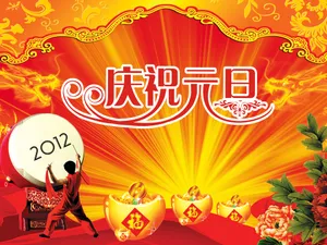 庆祝元旦图片下载