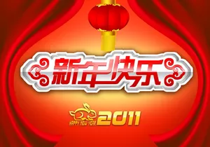 新年快乐桌面图片_1