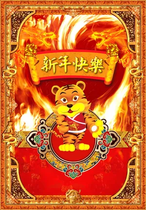 虎年新年快乐图片下载_1