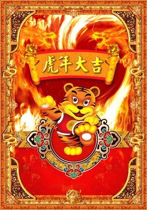 虎年新年祝福图片下载_1