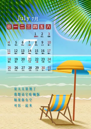 2021年7月手机日历图片