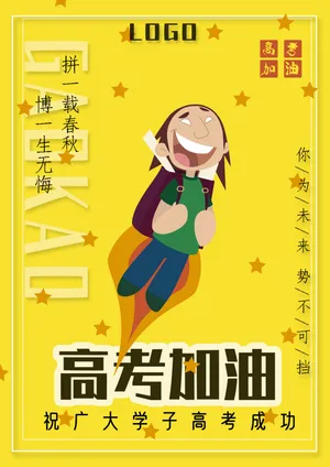 高考加油图片高清_1