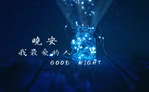 唯美晚安心语图片