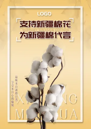 支持新疆棉花图片海报_1