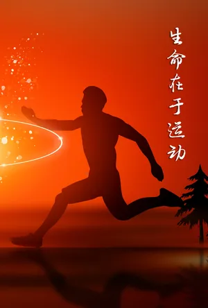 生命在于运动图片