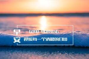 清晨早安打卡图片_1