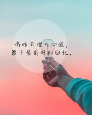 唯美带字说说图片第1张