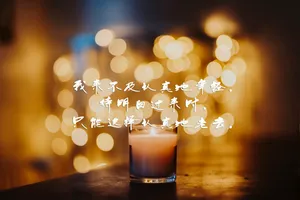人生哲理文字图片_1
