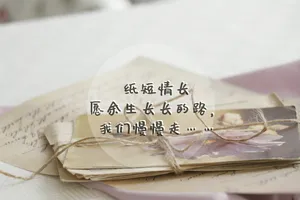 纸短情长爱情文字图片
