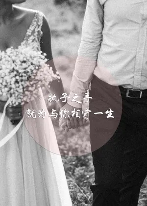 执子之手爱情文字图片_1