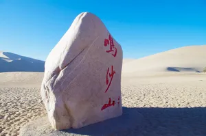 甘肃敦煌鸣沙山沙漠风景图片第张