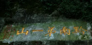 贵州黔灵弘福寺风景图片第张