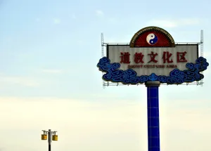 陕西西安楼观台风景图片第张