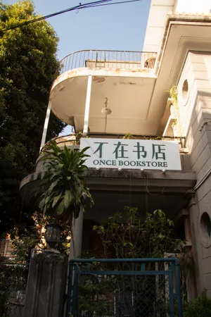 厦门不在书店图片第张