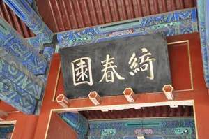 北京圆明园遗址风景图片第张